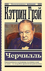 Черчилль