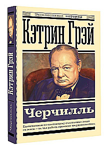 Черчилль