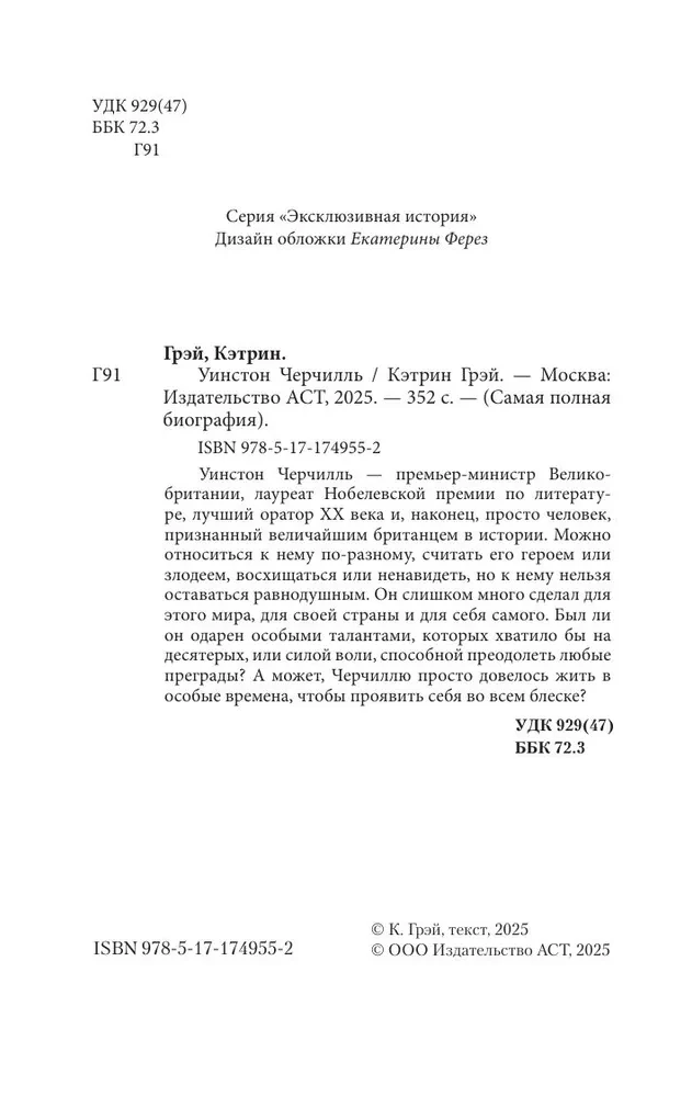 Черчилль