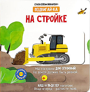 На стройке. Книга с подвижными элементами