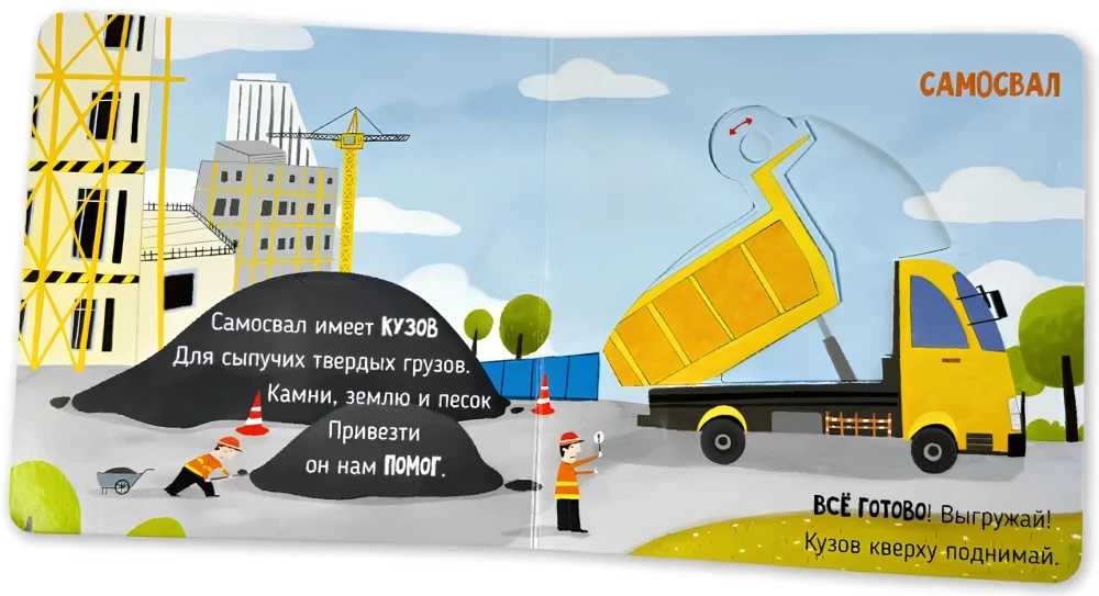 На стройке. Книга с подвижными элементами