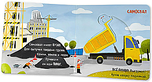 На стройке. Книга с подвижными элементами