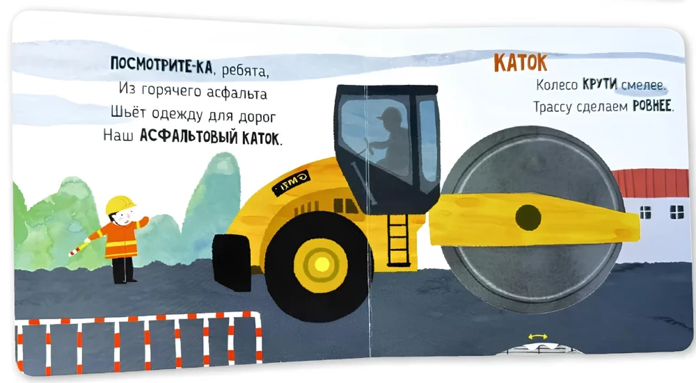 На стройке. Книга с подвижными элементами