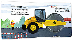 На стройке. Книга с подвижными элементами