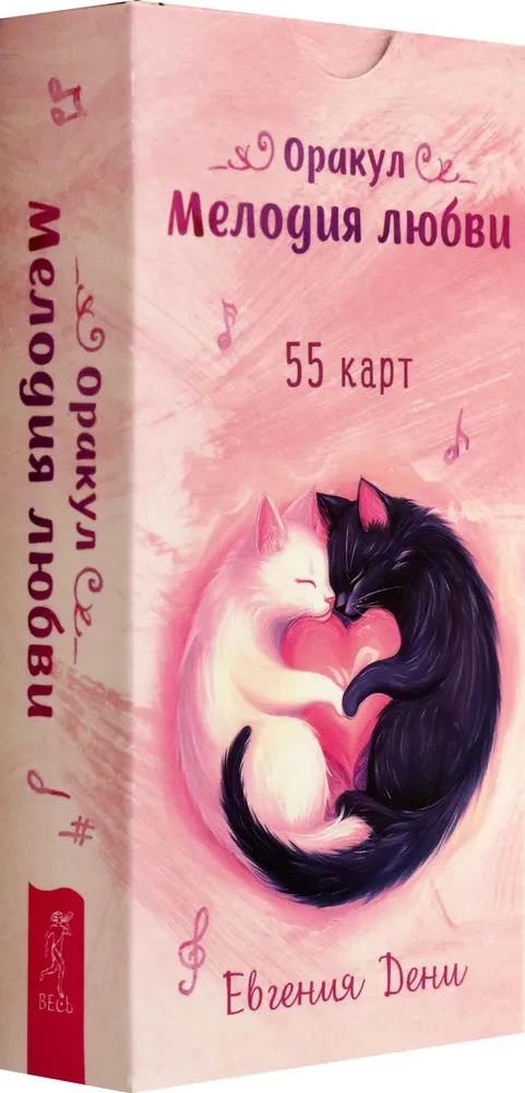 Оракул Мелодия любви (55 карт)