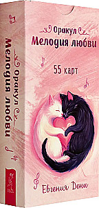 Оракул Мелодия любви (55 карт)