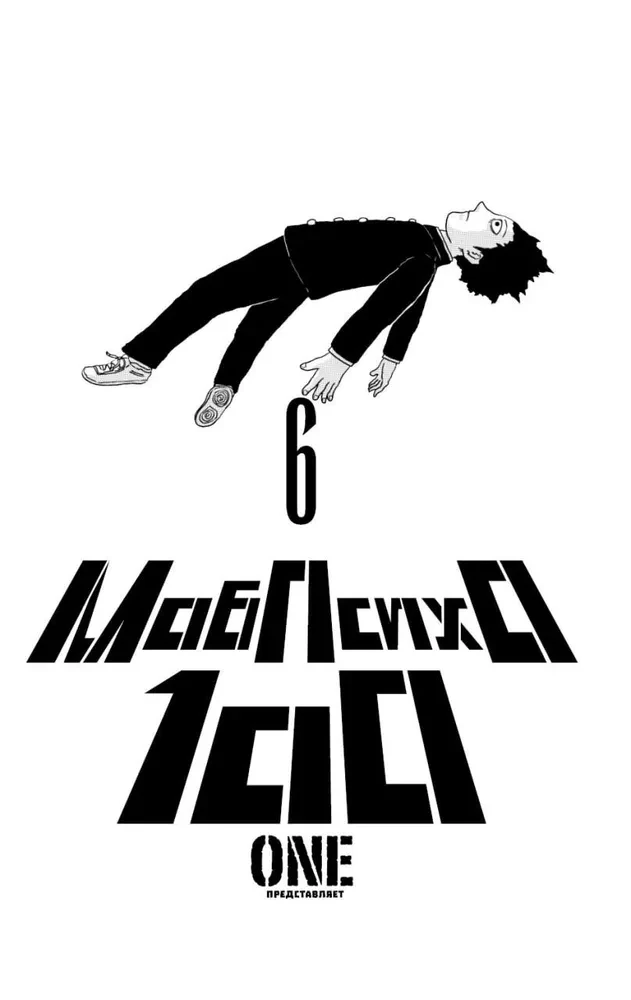 Mob Psycho 100. Volume 6
