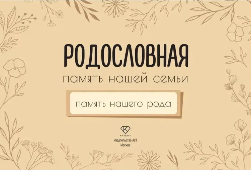 Drzewo genealogiczne. Pamięć naszej rodziny