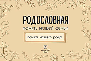 Drzewo genealogiczne. Pamięć naszej rodziny