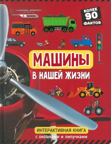 Машины в нашей жизни. Книга с окошками