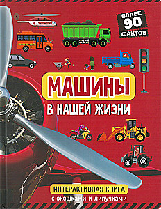 Cars in Our Life. A Book with Windows