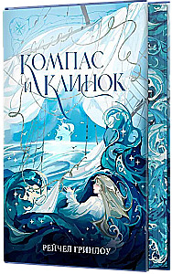 Compass and Blade. Book 1