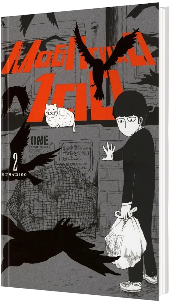 Mob Psycho 100. Book 2