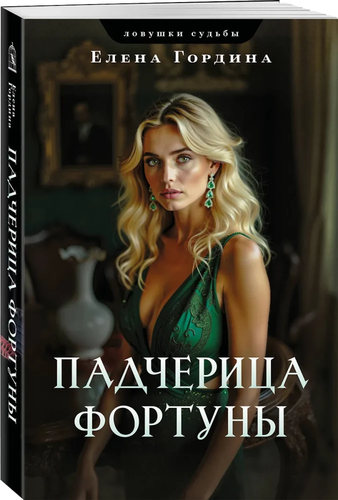 Pasierbica Fortuny