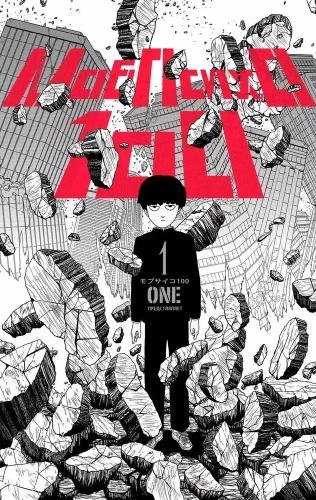Mob Psycho 100. Buch 1