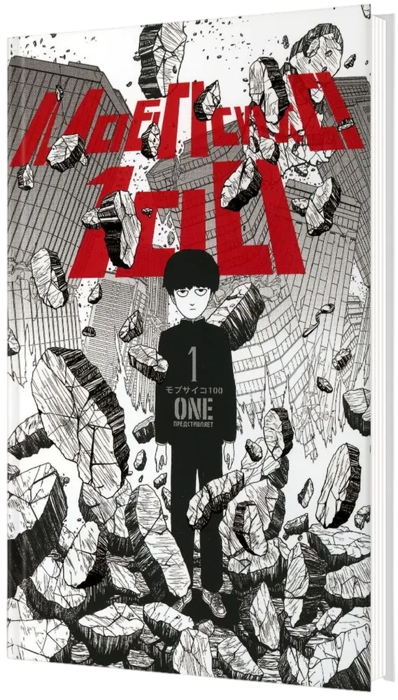 Mob Psycho 100. Book 1