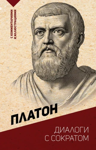 Dialogai su Sokratu. Su comentaru ir iliustracijomis