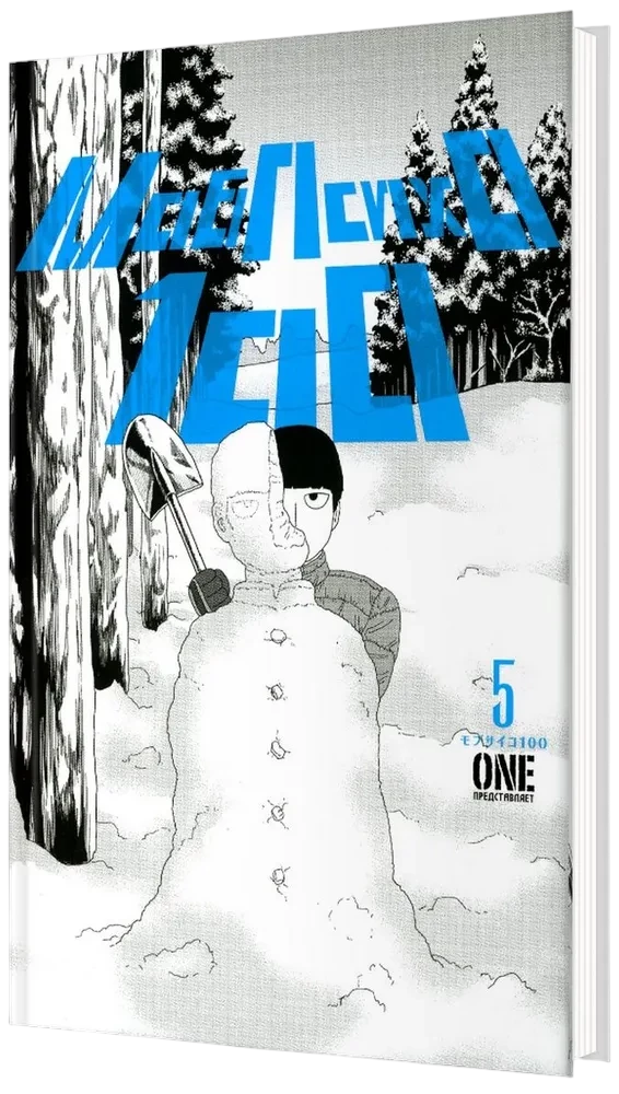 Mob Psycho 100. Book 5
