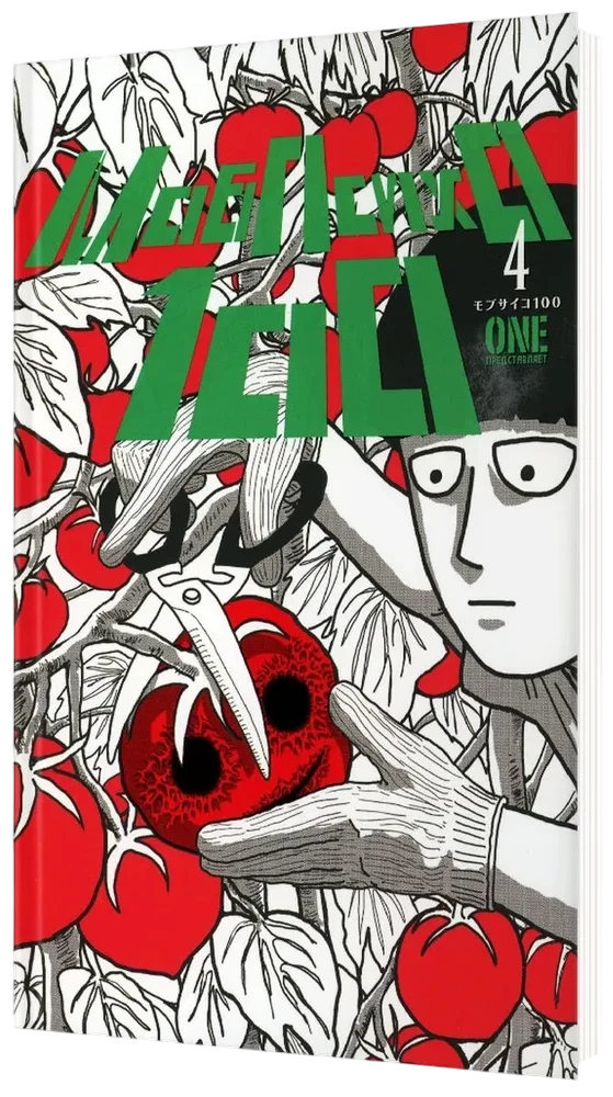 Mob Psycho 100. Volume 4