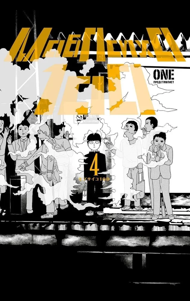 Mob Psycho 100. Volume 4
