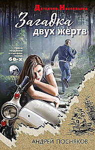 Загадка двух жертв