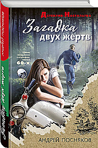 Загадка двух жертв