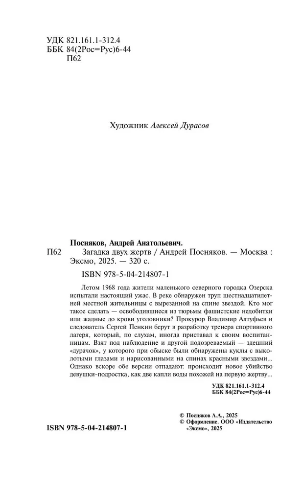 Загадка двух жертв