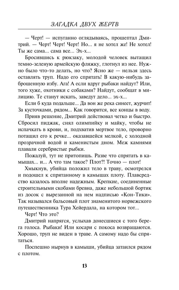 Загадка двух жертв