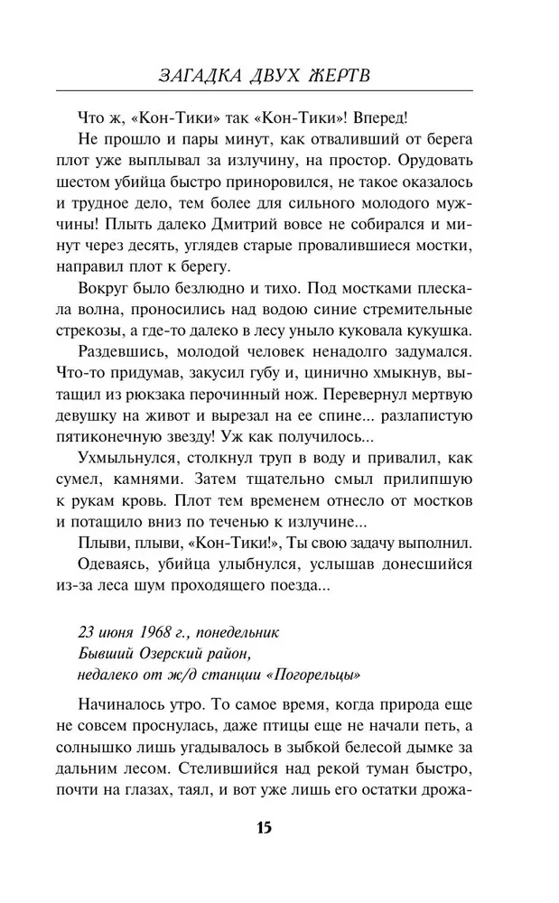 Загадка двух жертв