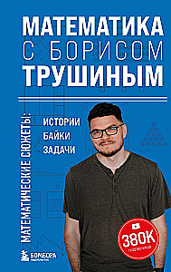 Mathematics with Boris Trushin. Mathematical Stories: Histories, Anecdotes, Problems