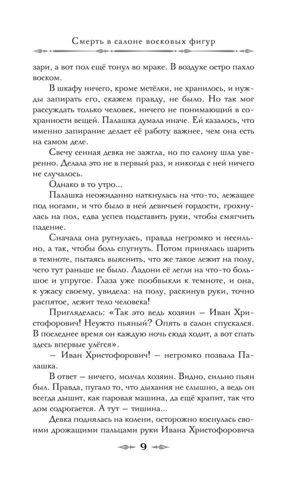 Mirtis vaškinio figūrų salone