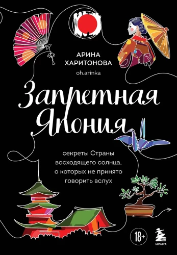 Запретная Япония. Секреты страны восходящего солнца, о которых не принято говорить вслух