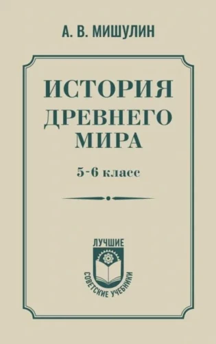 Ajalugu antiikmaailmas. 5-6 klass