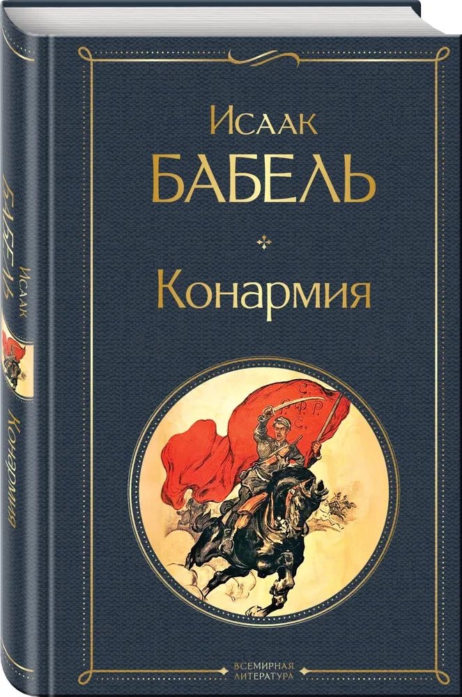 Конармия