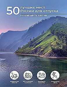 50 лучших мест России для отпуска