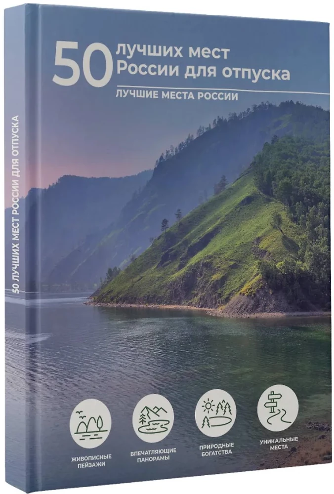 50 лучших мест России для отпуска