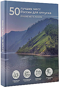 50 лучших мест России для отпуска