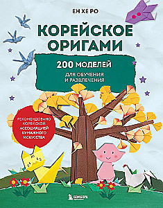 Korean Origami. 200 Models for Learning and Entertainment