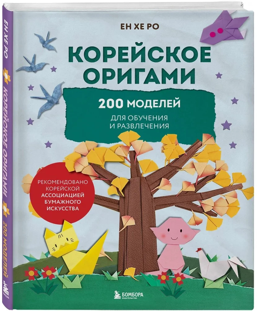 Korean Origami. 200 Models for Learning and Entertainment