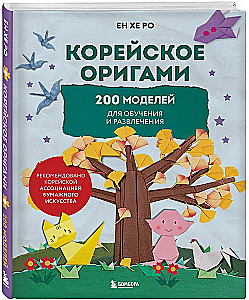 Korean Origami. 200 Models for Learning and Entertainment