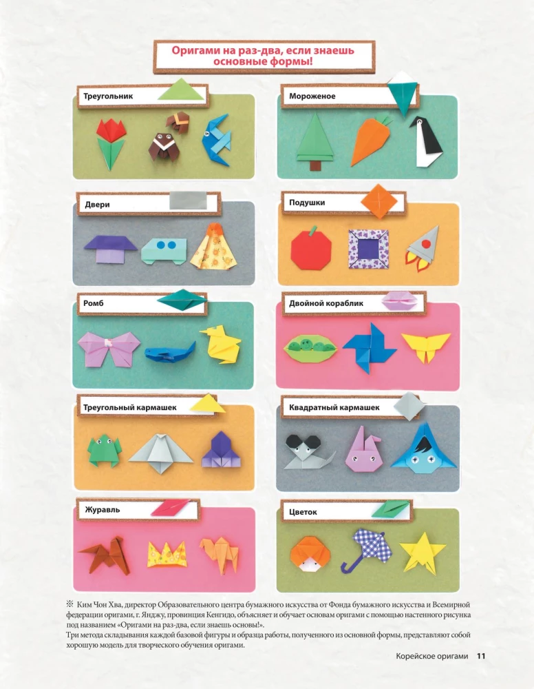 Korean Origami. 200 Models for Learning and Entertainment