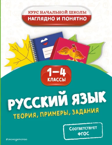 Język rosyjski. Teoria, przykłady, zadania. Klasy 1-4