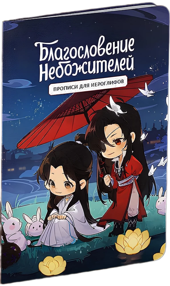 Pisanie dla hieroglifów. Błogosławieństwo niebiańskich istot. Chibi i króliki