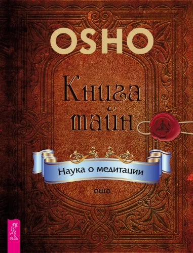 Das Buch der Geheimnisse. Die Wissenschaft der Meditation