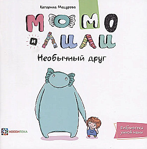 Momo ir Lili. Neįprastas draugas