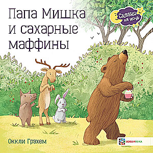 Tata Miszka i cukrowe muffiny
