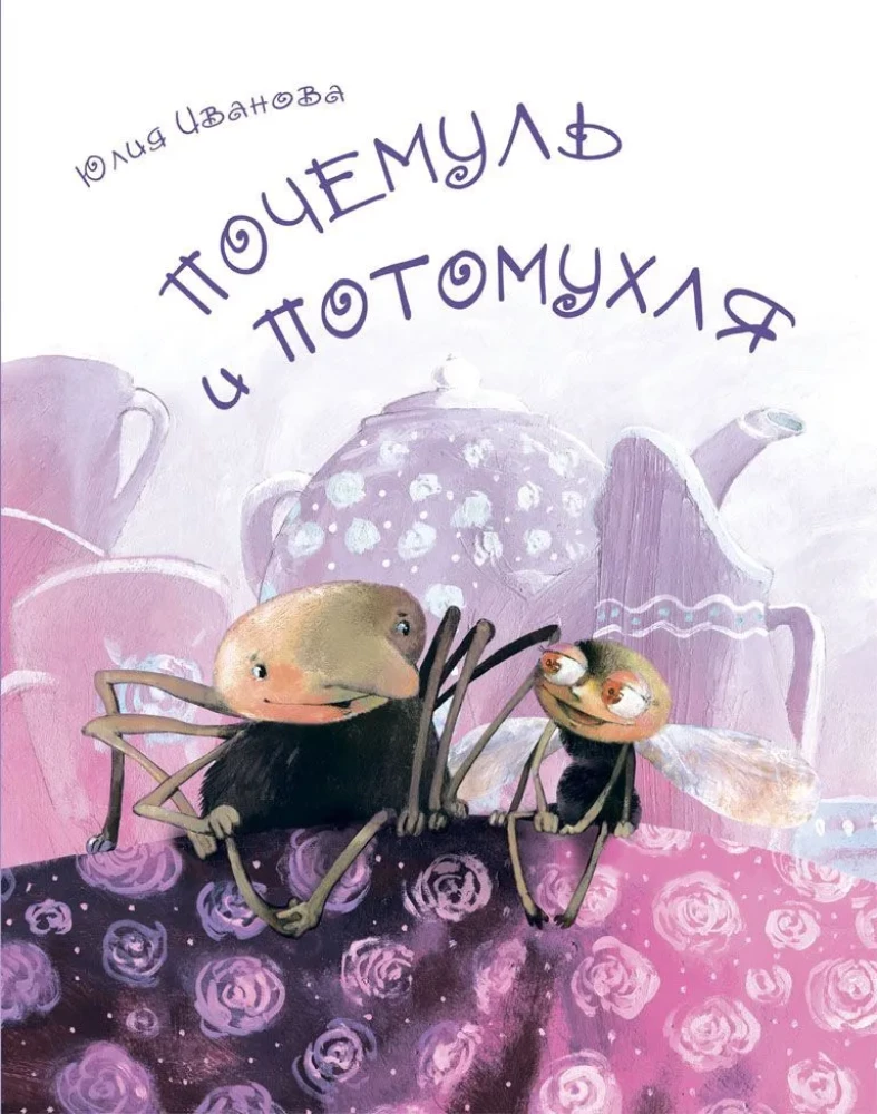 Почемуль и Потомухля