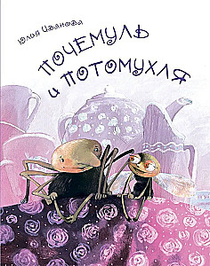 Почемуль и Потомухля