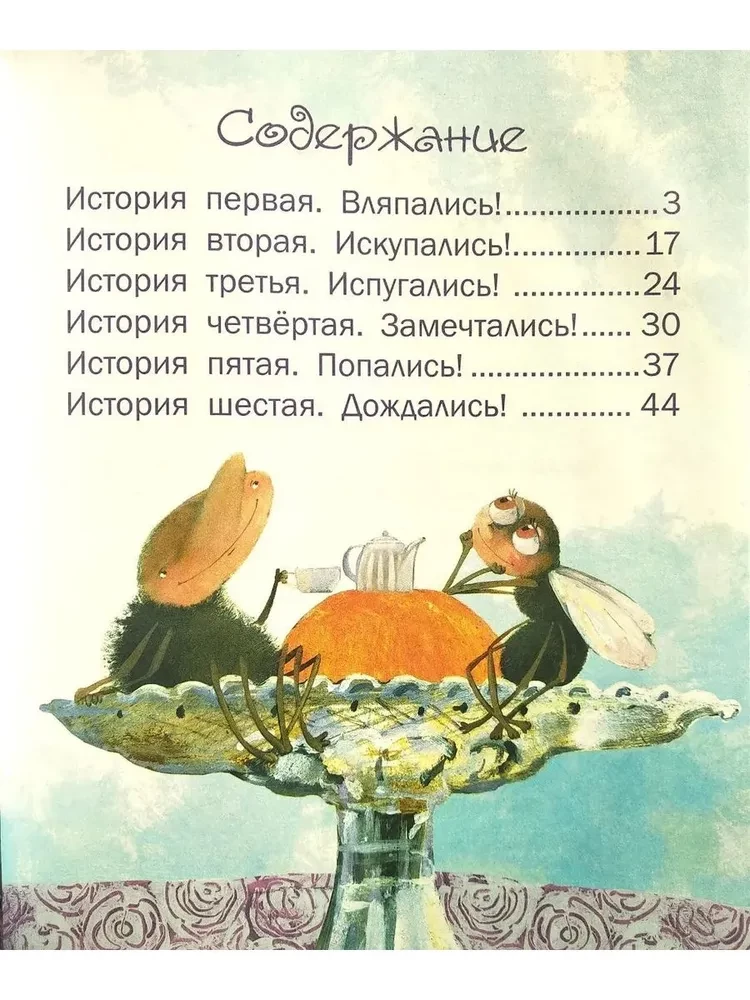 Почемуль и Потомухля