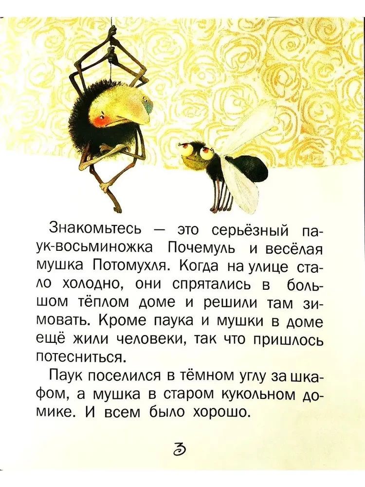 Почемуль и Потомухля